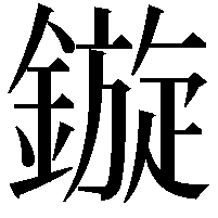 鏇