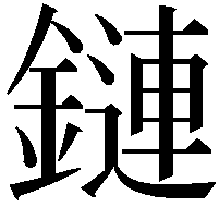 鏈