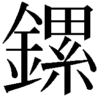 鏍