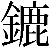 鏕