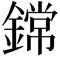 鏛