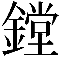 鏜