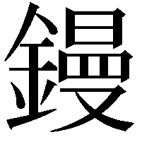 鏝