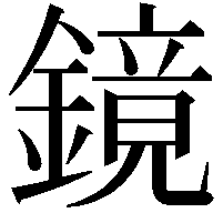 鏡