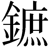 鏣