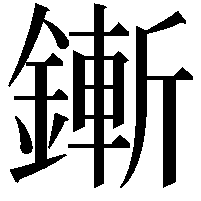 鏩