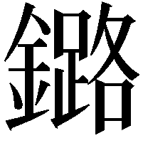 鏴