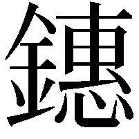 鏸