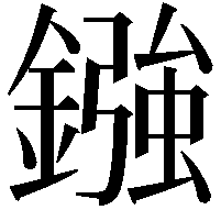 鏹