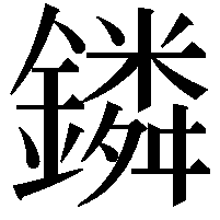 鏻