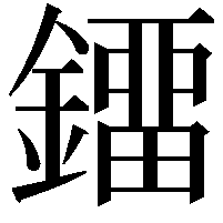 鐂