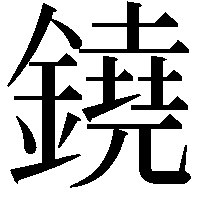 鐃