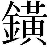 鐄