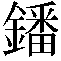 鐇