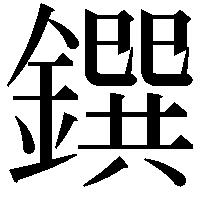 鐉