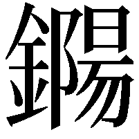 鐊