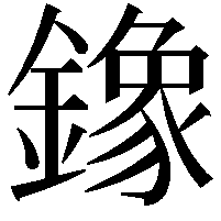 鐌