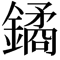 鐍