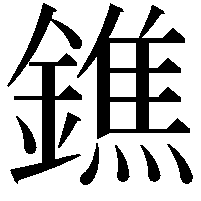 鐎