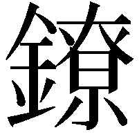 鐐