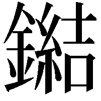 鐑