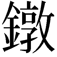 鐓