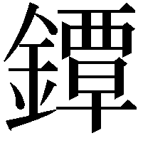 鐔