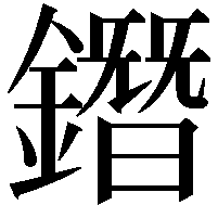 鐕