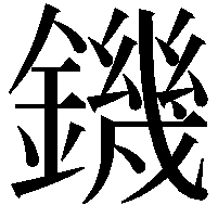 鐖