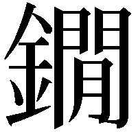 鐗