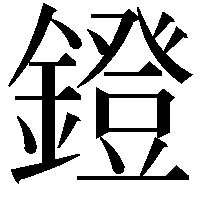 鐙