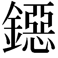 鐚