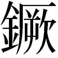 鐝