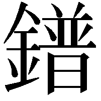 鐠