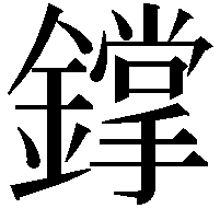 鐣