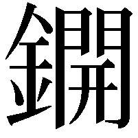 鐦