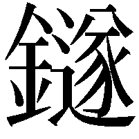 鐩