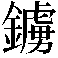 鐪