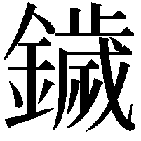 鐬