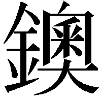 鐭