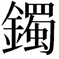 鐲