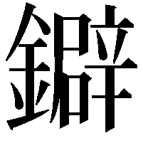 鐴