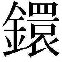 鐶