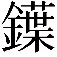 鐷