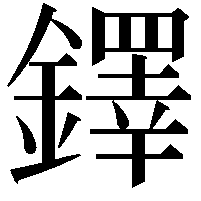 鐸