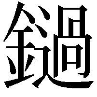 鐹