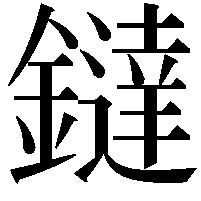 鐽