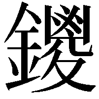 鑁