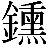 鑂