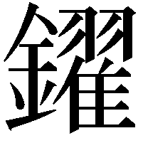 鑃